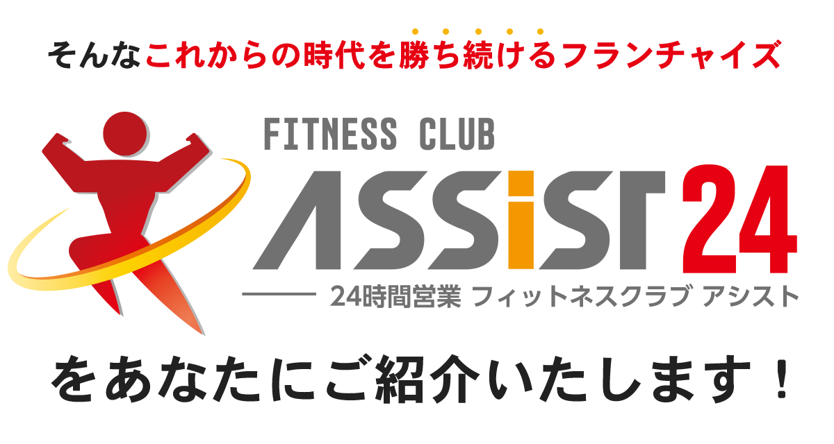 そんなこれからの時代を勝ち続けるフランチャイズをあなたにご紹介いたします！