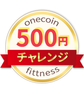 ワンコインチェレンジ!