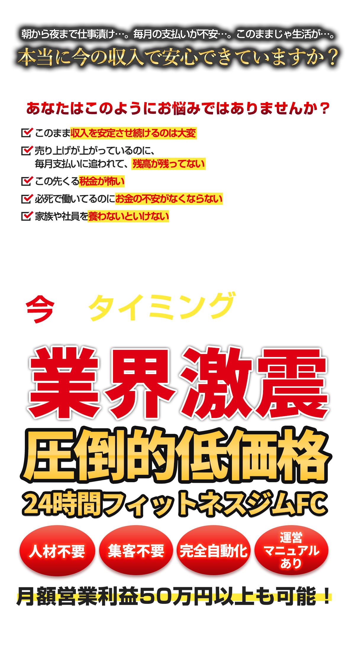 圧倒的低価格24時間フィットネスジムフランチャイズ(FC)