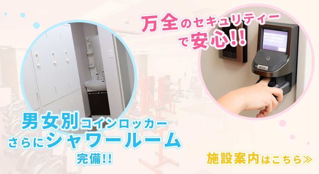 24時間営業フィットネスクラブ　アシスト：施設案内