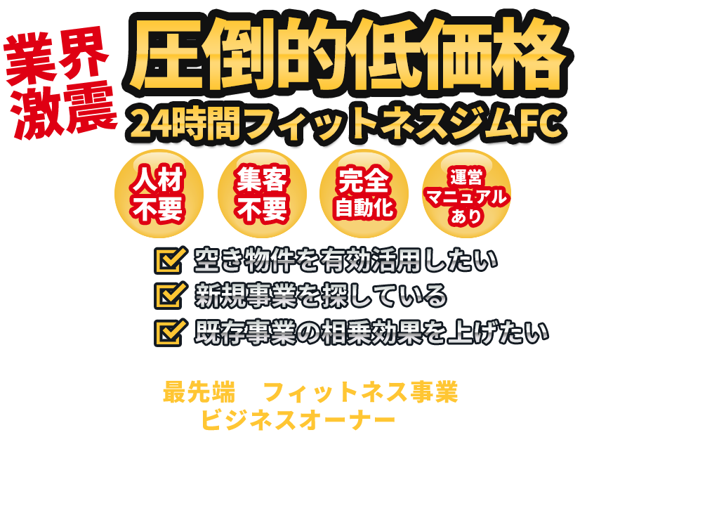 圧倒的低価格24時間フィットネスジムフランチャイズ(FC)