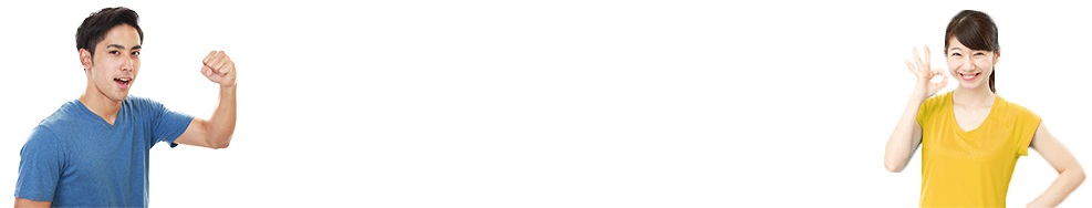スポーツジムで成功する３つのポイント