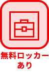 無料ロッカーあり