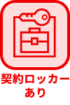 契約ロッカーあり