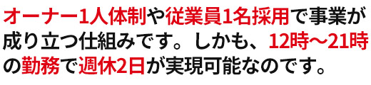 オーナー1人体制