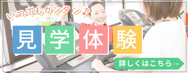 見学体験
