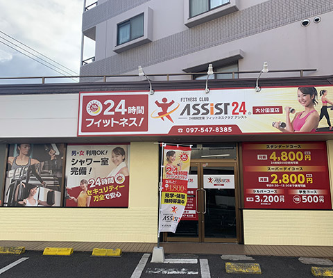 大分田室店