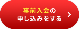 事前入会の申し込みをする