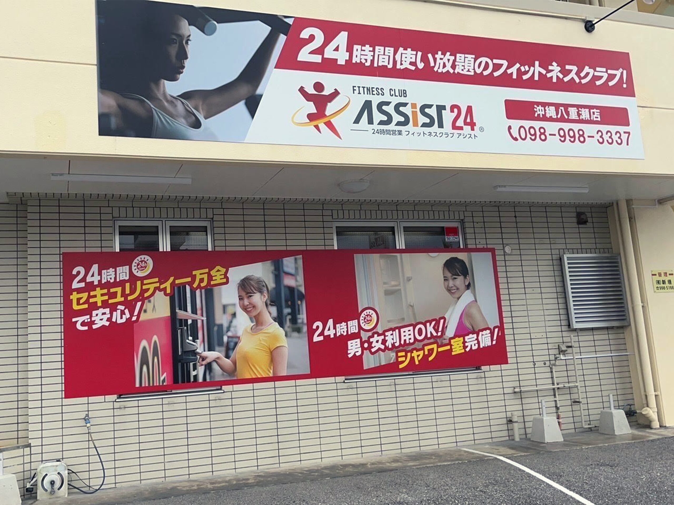 矢場町 (2015) 沖縄県島尻郡のフィットネスジムならアシスト沖縄八重瀬店